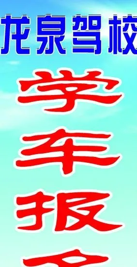 驾校招生招牌图片