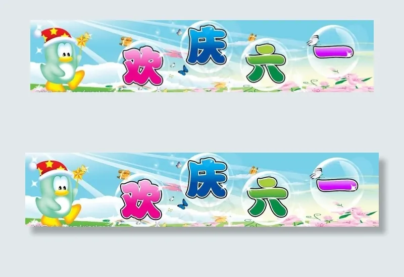 庆祝六一图片(5906X1575(DPI:500))psd模版下载