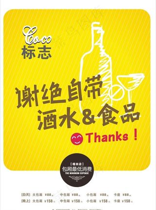 谢绝自带酒水图片