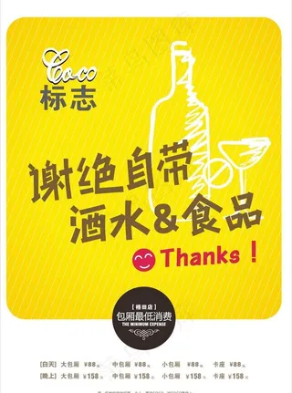 谢绝自带酒水图片