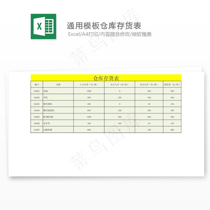 通用模板仓库存货表