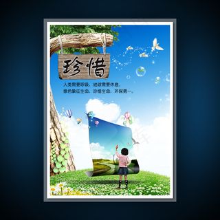 校园文化展板海报设计之珍惜