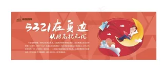 地产 动画 卡通 户外 大牌 物业服务