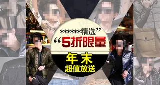 男装促销钻展展示