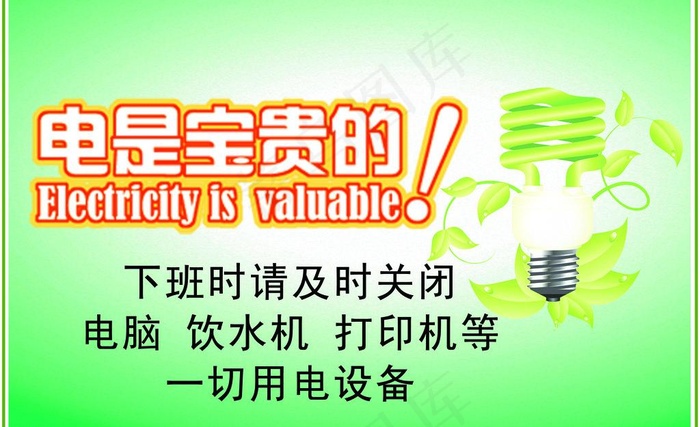 节约用电图片psd模版下载