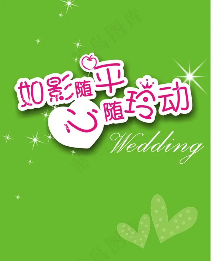 情人节艺术字爱情cdr矢量模版下载