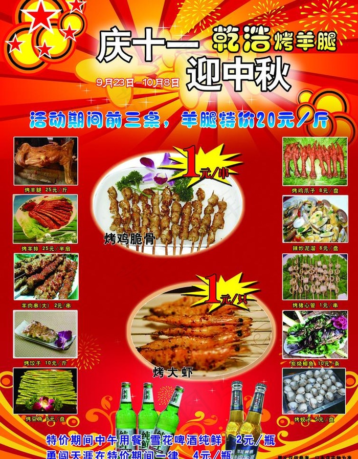 烤羊腿 迎中秋宣传单图片psd模版下载