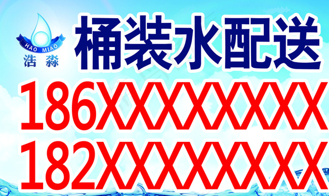 送水不干胶小广告图片psd模版下载