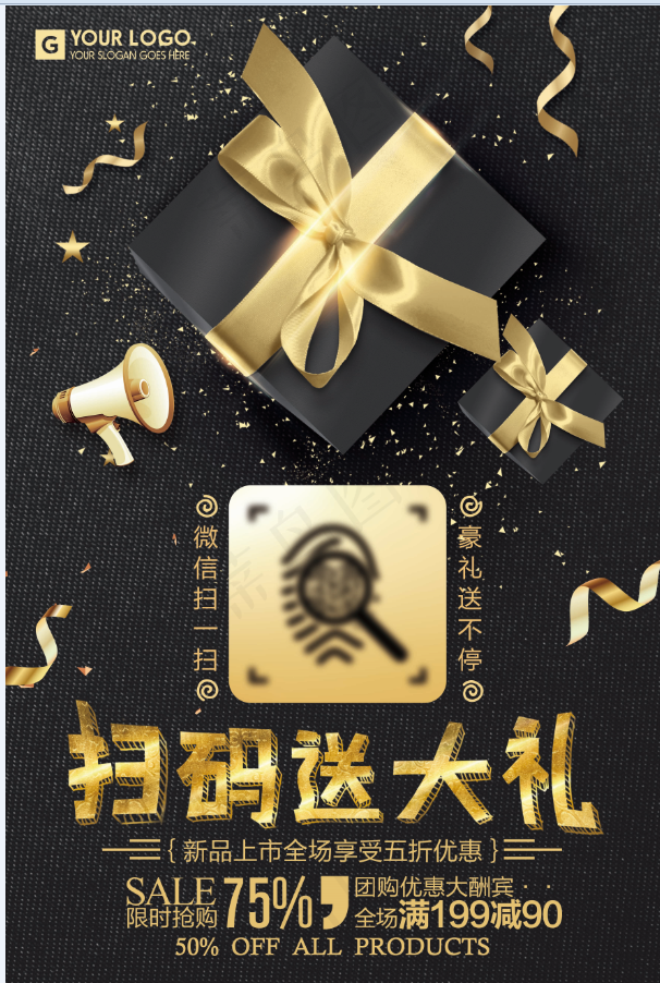 黑色扫码促销海报