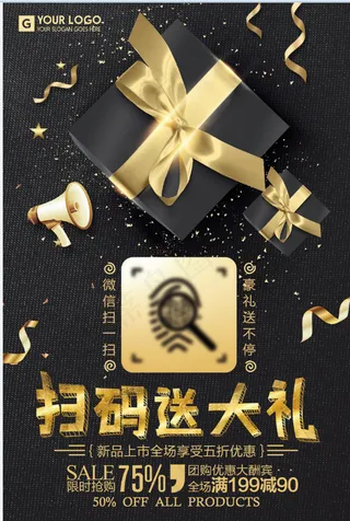 黑色扫码促销海报