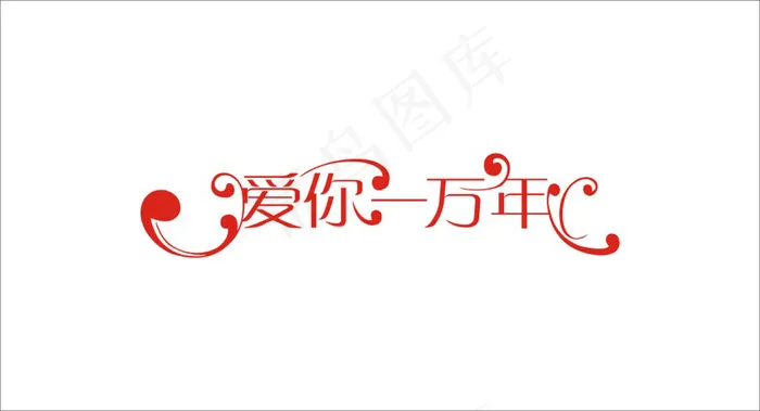 婚庆婚礼用语爱你一万年艺术字cdr矢量模版下载