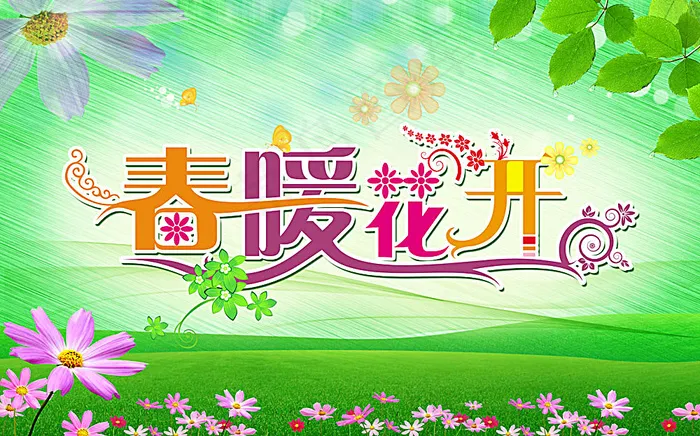 春暖花开春天素材(5787X3603(DPI:350))psd模版下载