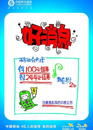 中国移动好消息海报 宣传单 dm单...