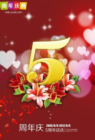 5周年 周年庆图片