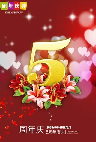 5周年 周年庆图片