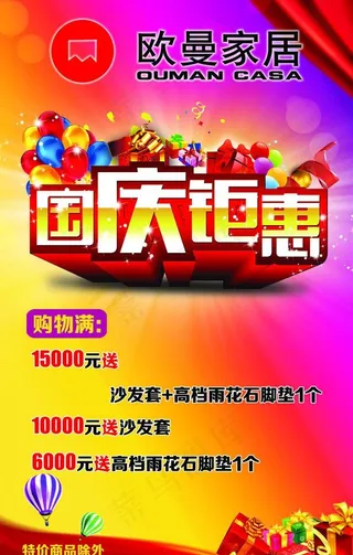 国庆巨惠 家居海报图片