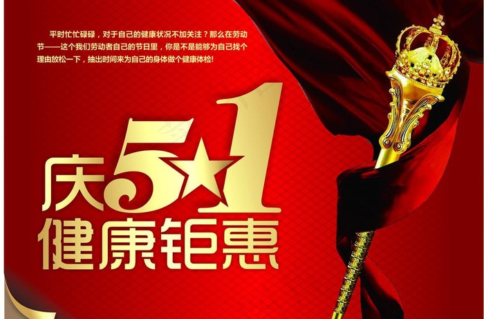 五一健康钜惠图片cdr矢量模版下载