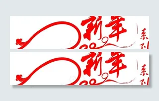 2009新年系列图片