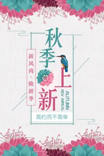 简洁日系小清新秋季上新极简海报