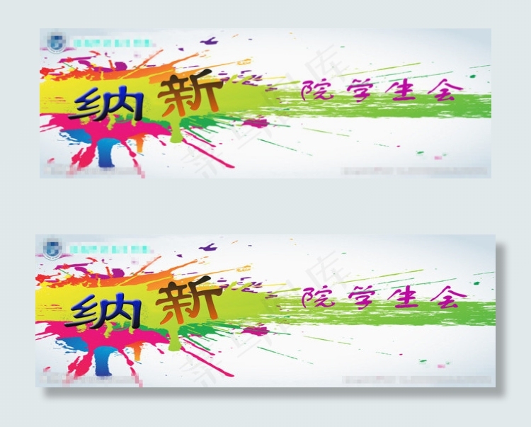 纳新海报素材(8504X2835(DPI:72))psd模版下载