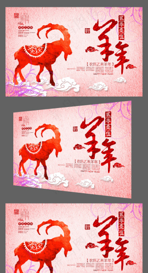 喜庆彩墨2015羊年年会背景板展板