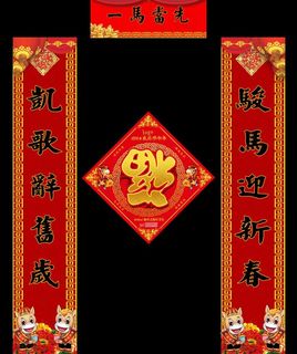一马当先春节对联PSD素材