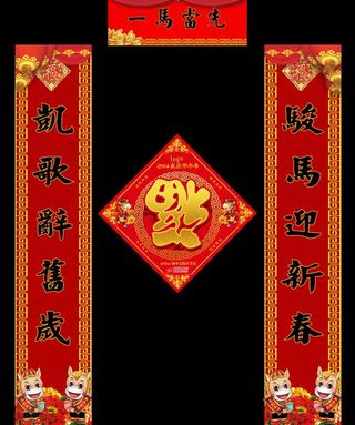 一马当先春节对联PSD素材
