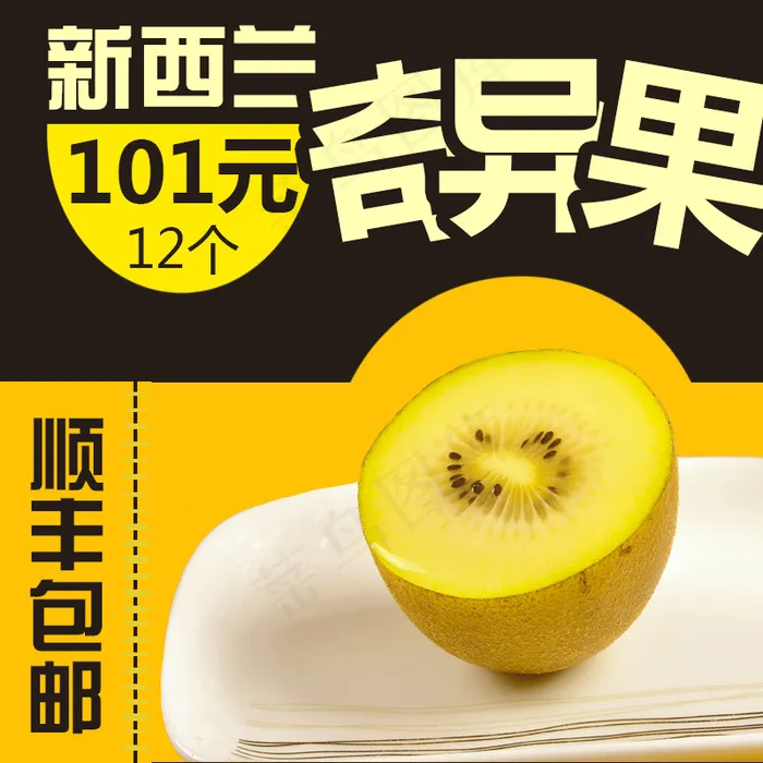 奇异果主图psd模版下载