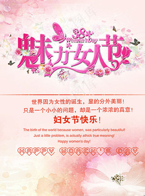 魅力女人节图片