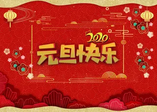 元旦贺卡