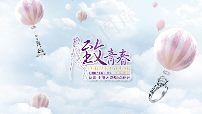 婚礼logo 致青春psd模版下载