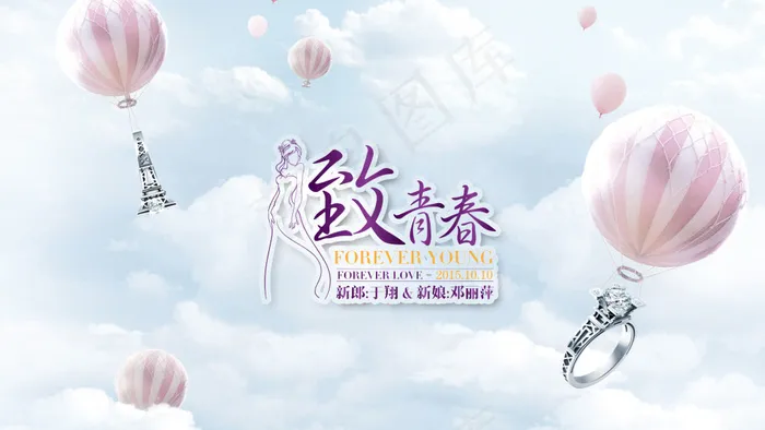 婚礼logo 致青春psd模版下载