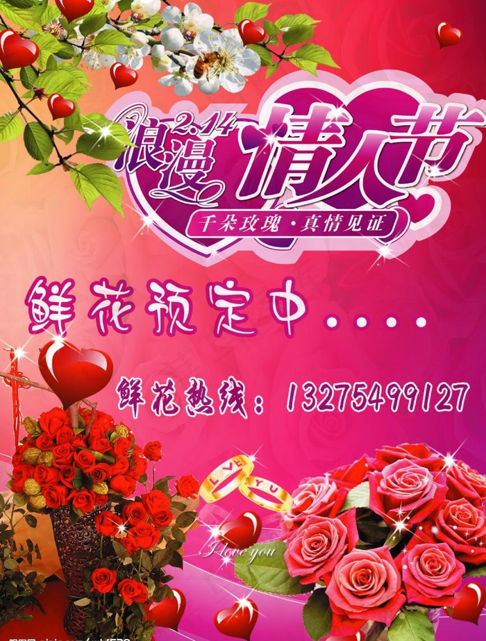 情人节鲜花图片(1535X2126(DPI:300))psd模版下载