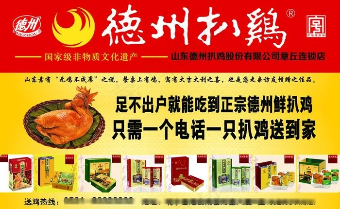 德州扒鸡DM海报psd模版下载