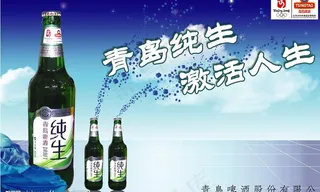 青岛纯生宣传海报图片