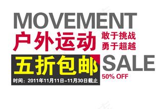 淘宝海报文字素材户外运动