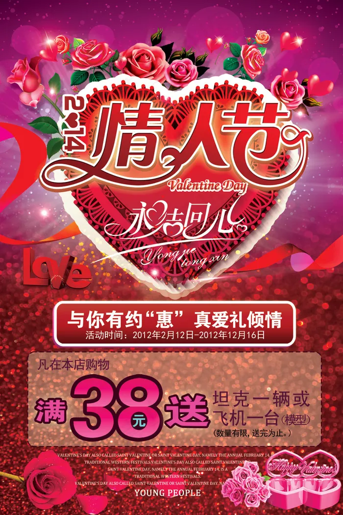 情人节真爱倾情海报PSD素材(3307X4961(DPI:300))psd模版下载
