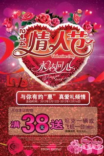 情人节真爱倾情海报PSD素材