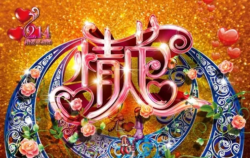 节日素材情人节 节日素材情人节