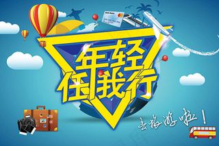 年轻任我行旅游宣传海报