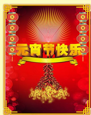 元宵节快乐图片