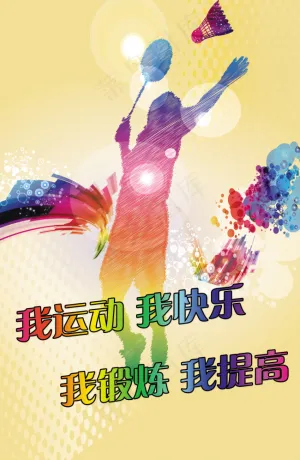 运动
