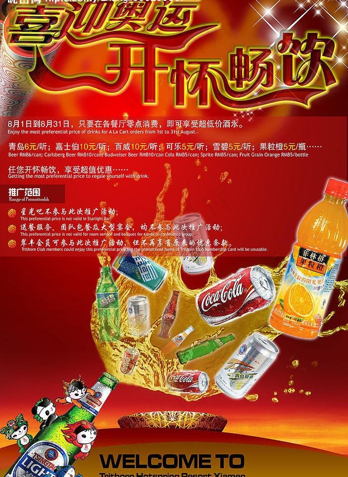 喜迎奥运 开怀畅饮图片(2000X2909(DPI:200))psd模版下载