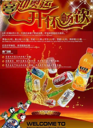 喜迎奥运 开怀畅饮图片