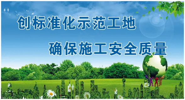 创标准化示范工地     