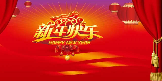 新年快乐 新年快乐