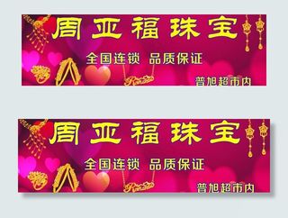 周亚福珠宝门头图片