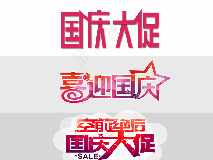 国庆节艺术字设计psd模版下载
