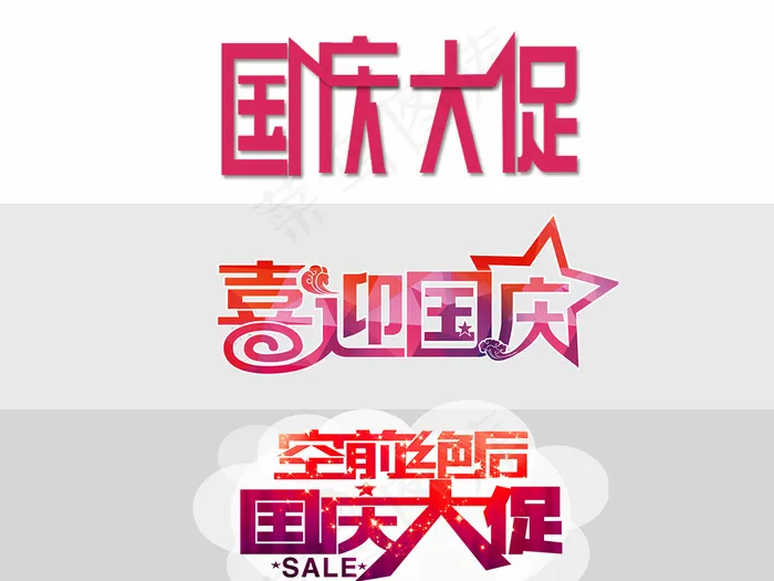 国庆节艺术字设计psd模版下载