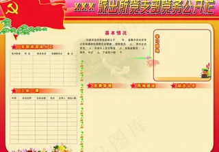 党务公开栏图片